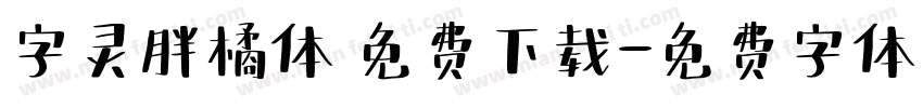 字灵胖橘体 免费下载字体转换
